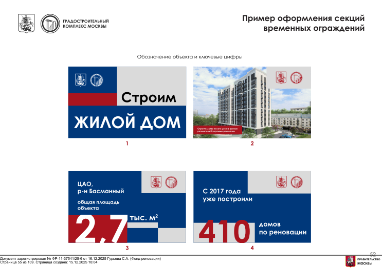 Пример оформления секций ограждений по программе реновации Жилой дом
