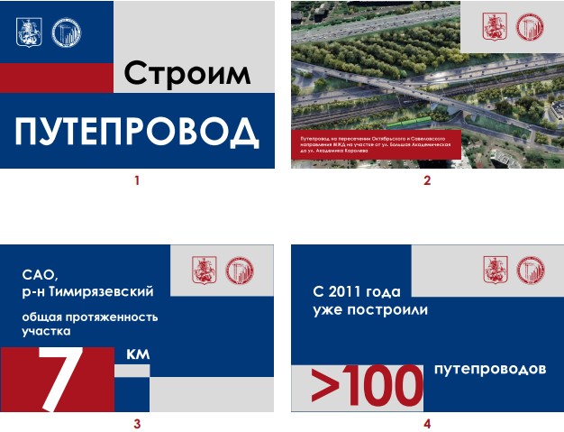 Примеры оформления секций ограждений при строительстве путепроводов по программе, Градостроительный комплекс