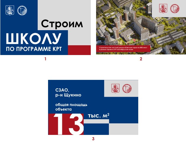 Примеры оформления секций ограждений при строительстве школы по программе КРТ, Градостроительный комплекс