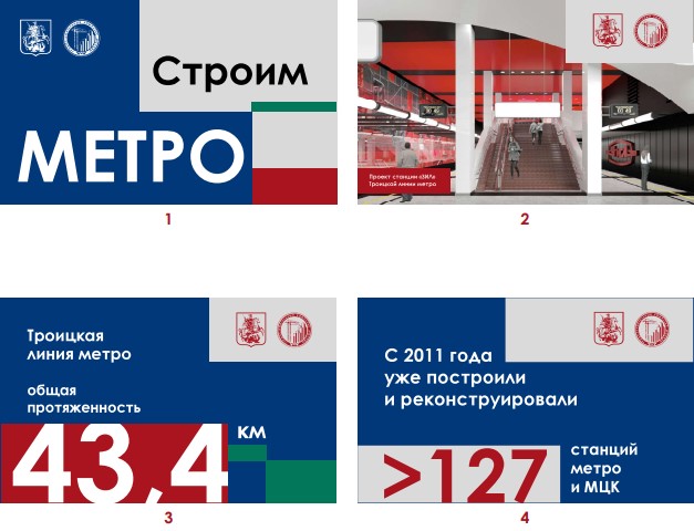 Примеры оформления секций ограждений при строительстве метро по программе, Градостроительный комплекс