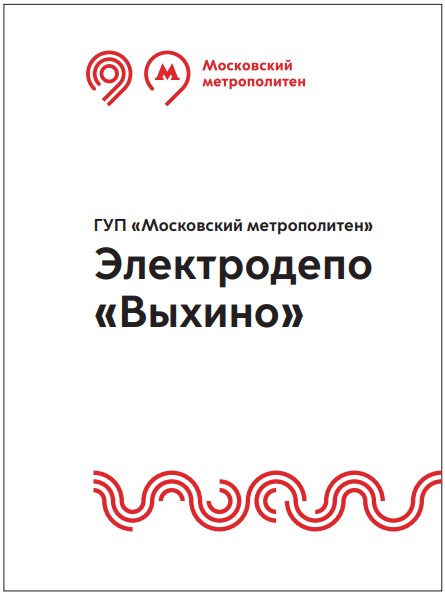 Вывеска метрополитена по брендбуку Московский транспорт