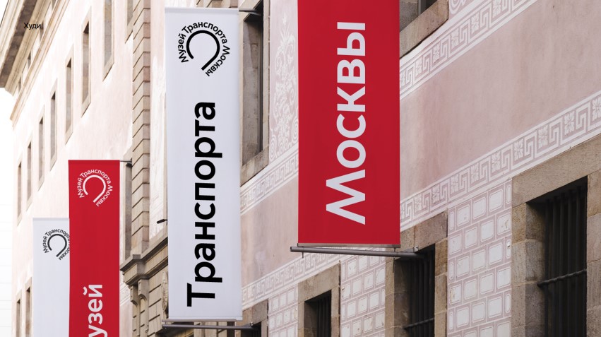 Баннер по брендбуку Московский транспорт (Музей Транспорта)