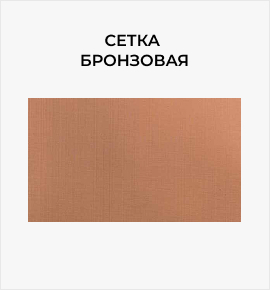 Сетка бронзовая