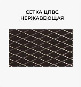 Сетка ЦПВС нержавеющая