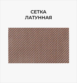Сетка латунная
