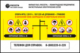 Информационные знаки воздушных линий (ВЛ)