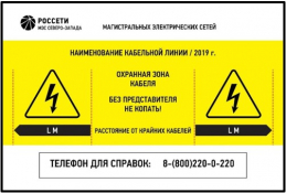 Информационные знаки кабельных линий (КЛ)