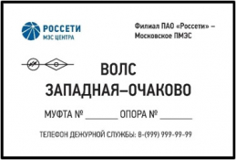 Информационные знаки ВОЛС