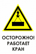 И34 осторожно! работает кран