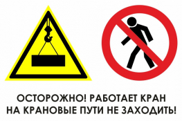 И37 осторожно! работает кран. на крановые пути не заходить!