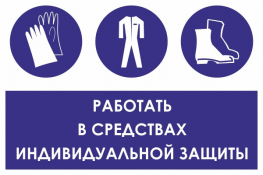 КЗ88 работать в средствах индивидуальной защиты